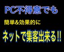 PC不得意な方でも簡単効果的な外部SEOを教えます 自営業でPC不得意の私が、超簡単なネット集客方法を伝授します イメージ1