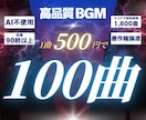 なんと100曲！高品質BGMを超格安で作曲します AI不使用・完全人力制作！1曲500円・全曲90秒以上を保証 イメージ1