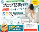 900記事以上経験【ブログ記事】10記事作成します 7000文字・ワードプレス入稿可！キーワード選定・画像全込み イメージ1