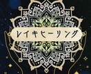 遠隔レイキで心身を癒し整えるヒーリングをします 心と魂、身体を癒し整えるサポート イメージ4