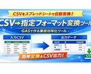 GASでCSVを指定フォーマットへ変換ツールます 指定フォーマットへの変換作業を完全自動化します イメージ1