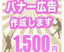 バナー広告作成します 格安料金でバナー作成いたします！ イメージ1