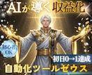 放置で稼ぐ！全自動化AIで稼ぐ方法教えます 【副業初心者OK】顔出し・集客不要/在宅/スマホ可/簡単！ イメージ1