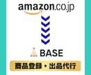 Amazon→BASEへの商品登録します ASINを使ってBASEショップに出品代行！ イメージ1