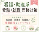 看護・助産系の受験/就職面接の練習をします 看護学校・助産師学校・病院就職・転職面接まで対応します イメージ1