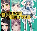 TRPG用&配信者用立ち絵を制作いたします 最短4日納品可能です。お急ぎの方はご相談ください！ イメージ1
