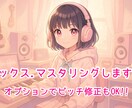 ミックス、マスタリングします 歌ってみた～デジタルリリース用まで イメージ1