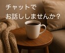 気軽にチャットでお話し相手になります 眠れない夜に　ゆるっとお話ししませんか？ イメージ1