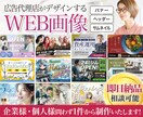広告代理店のデザインチームがバナーを制作致します お急ぎ案件も対応OK！法人個人問わずご相談ください！ イメージ1