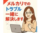メルカリのトラブル一緒に解決します 取引件数1300以上の主婦がメルカリトラブルを全力サポート! イメージ1