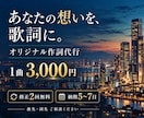 想いや世界観を歌詞にする作詞を代行します 1曲3,000円｜修正2回無料・納期5〜7日 イメージ1