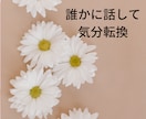 溜め込まないで☆仕事の愚痴や悩みを聴きます 辞めたい訳ではないけれど、ストレスや疲れを取りたい方に…☆ イメージ4