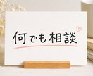 何でも相談、愚痴聞きます 愚痴、お悩み相談、雑談何でも聞かせてください イメージ1
