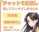 30分間チャットで楽しくお話し伺います あなたの「話したい」「聞いてほしい」にじっくり向き合います✨ イメージ1