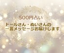 ドール・ぬいさんからの一言メッセージお届けします いまあなたへ必要なメッセージをドールさんたちからお聞きします イメージ1