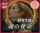 あなたはなぜ生まれたのか。魂のルーツを詠みます 前世から導く今世の使命｜迷いの理由、すべてに意味があります。 イメージ1