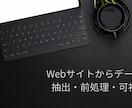スクレイピングでデータ抽出、前処理、可視化します Webサイトの内容をExcel,CSVなど出力します イメージ1