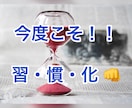 限定3名★習慣化の癖づけを3週間ご一緒致します あなたのやる気を続かせよう！あなたの人生をより良く変える為 イメージ1