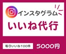 Instagramの手動いいね運用代行します ターゲットユーザーへ手作業でいいね対応いたします イメージ1