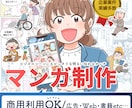 企業実績多数！商用OK｜漫画イラストを作成します 初めての依頼でも安心・明るいやさしく伝わる絵柄 イメージ1