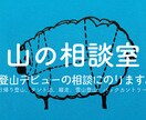 登山デビューの相談にのります 登山、雪山、山遊びに関してのお悩みにお答えします イメージ1