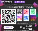 カスタムできる♪ QRコードを作成いたします 自分のアピールに、「目を引くQRコード」はいかがですか？ イメージ5