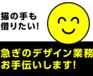 人手が足りない、時間が足りないを解決します ご希望の内容に合わせて一緒にデザイン作業を進めます イメージ1