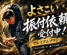 よさこい振り付け（プレミアムプラン）承ります 魅せる振り付け、変幻自在な隊列移動で心に残る踊りを。 イメージ1