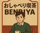 話し相手になります 誰にも言えないこと、悩み聞きます イメージ1
