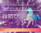 二人の赤い糸を結ぶアドバイスとヒーリングを施します アカシックレコードによるアドバイスと遠隔・縁結びヒーリング！ イメージ9