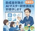 助成金対象のAIマスター研修講座を卸提供します 今だけ特別価格！【法人研修向け・再提供可】白ラベル提供 イメージ1
