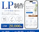 集客につながるLPを制作します 初めてのLP制作はお任せください！丁寧に対応します イメージ1