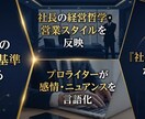 経営者の思考を反映させたAIを作成します 経営者の思考・判断基準・経営哲学をプロンプト化 イメージ1