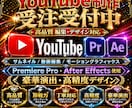 YouTube動画編集行います youtube用動画編集者が必要な方へ イメージ1