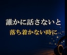 誰かに話さないと落ち着かない時に お聞きします ●ただ誰かと話してたい時にも・・　●気軽にかけてくださいね イメージ1