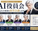 AI役員4人があなたの事業・副業を経営会議します AI営業・AIマーケ・AI経理・AI社長補佐が戦略を提案 イメージ1