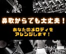あなたのメロディを編曲し商品にします 鼻歌からでもOKですあなたのメロディをアレンジします！！ イメージ1