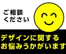デザインに関するお悩みうかがいます 「誰に何を聞いたらいいかわかりません！」を解決 イメージ1