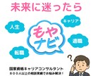 キャリア迷子の棚卸し！そのモヤモヤ解消します 迷いを自信に変えて未来を切り開こう！ イメージ1