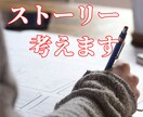 ストーリー考えます 人にウケるストーリーを考えます！ イメージ1
