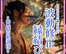 １１月限定｜徹底５日間縁結び波動修正します ３組限定｜恋の波動を整え、ご縁の流れを変えていく イメージ1