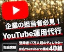 お困りの企業様のYouTubeを運用代行します 某大手ゲーム会社のPR用YouTubeチャンネルを運用中！！ イメージ1
