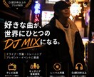 好きな曲でオリジナルDJMIX制作します 好きな曲を送るだけ。何度も聴きたくなる一つの作品へ。 イメージ1