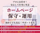 WEBサイトの保守管理・運用サービスを提供します 運用・保守を丸ごとお任せ！安定したサイト運営を実現します！ イメージ1