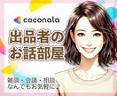出品者さま＊予定者さまのココナラ活動応援します 気軽に話せるココナラ友達✨出品準備＊相談＊通話の練習など♡ イメージ1