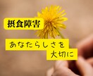 摂食障害完治！！体験者の私が味方になります 摂食障害で３年入院、その後約１５年で完治！お力になります☘️ イメージ1