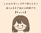 人の目を気にしすぎて疲れる方へ｜チャットで聞きます チャットでゆっくり、自分の気持ちを話せます イメージ1