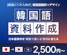 日韓ビジネス資料を翻訳＋デザインします 日本語→韓国語翻訳 + 韓国向けビジネスデザイン イメージ1