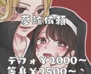 イラストオーダー承ります 主に夢絵（等身、デフォ）の御依頼を承ります！ イメージ1