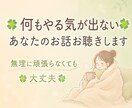 何もやる気が出ないあなたのお話お聴きします ☘️無理に頑張らなくても大丈夫です☘️ イメージ1